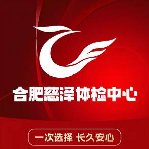 合肥慈泽体检团购