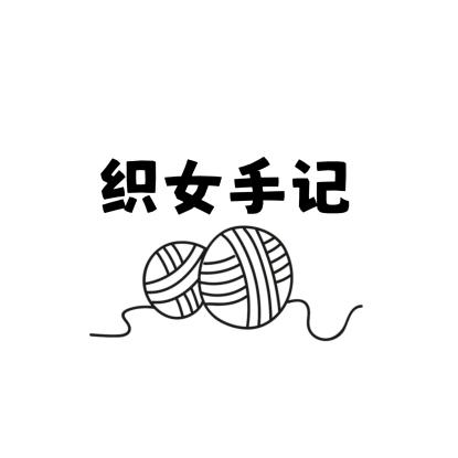 织女手记