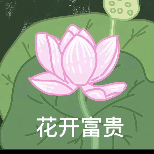 花开富贵hkfg