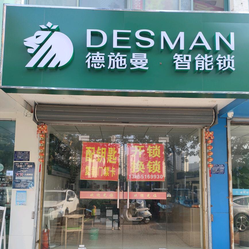 德施曼智能锁开锁换锁配钥匙复制门禁卡