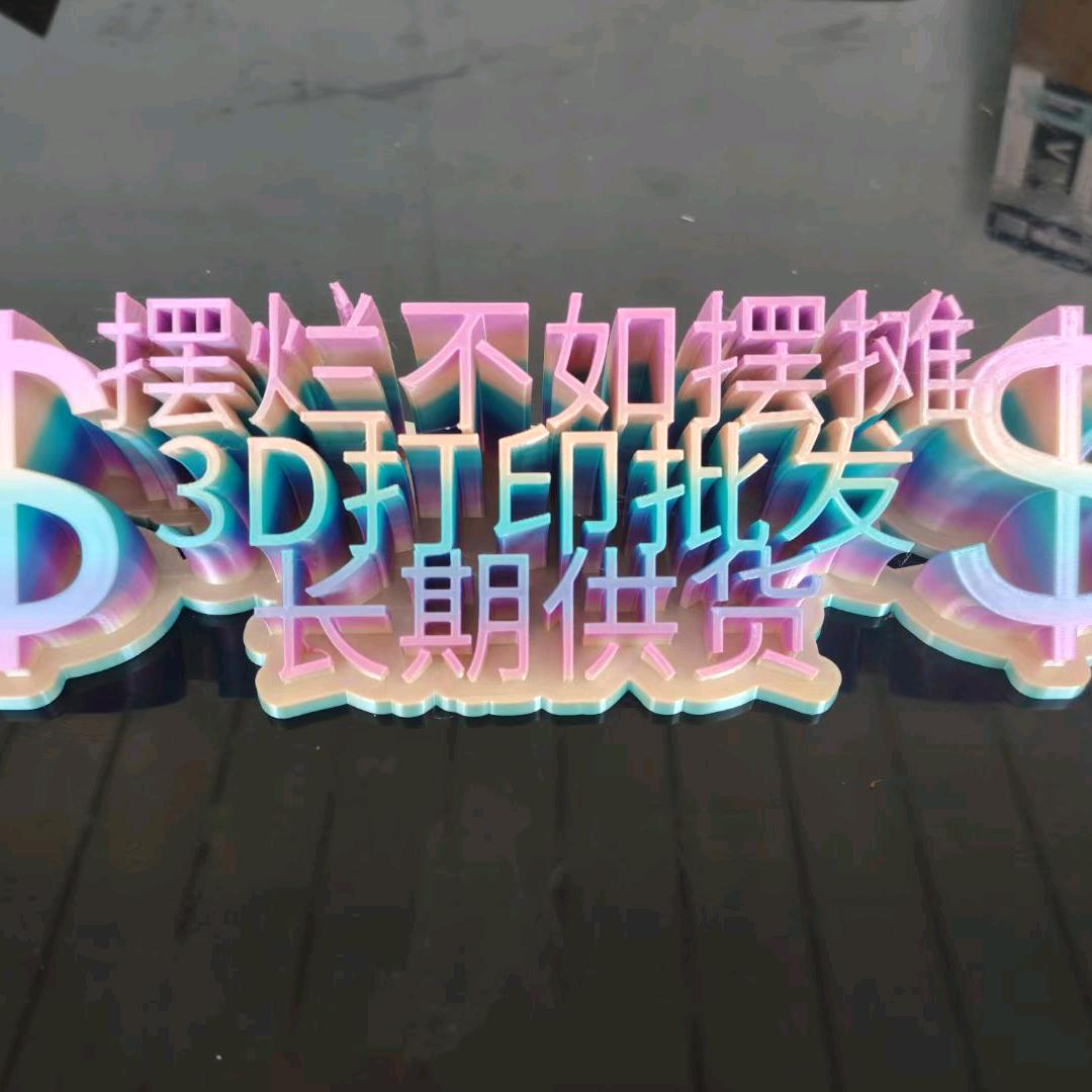 3D打印玩具摆摊批发