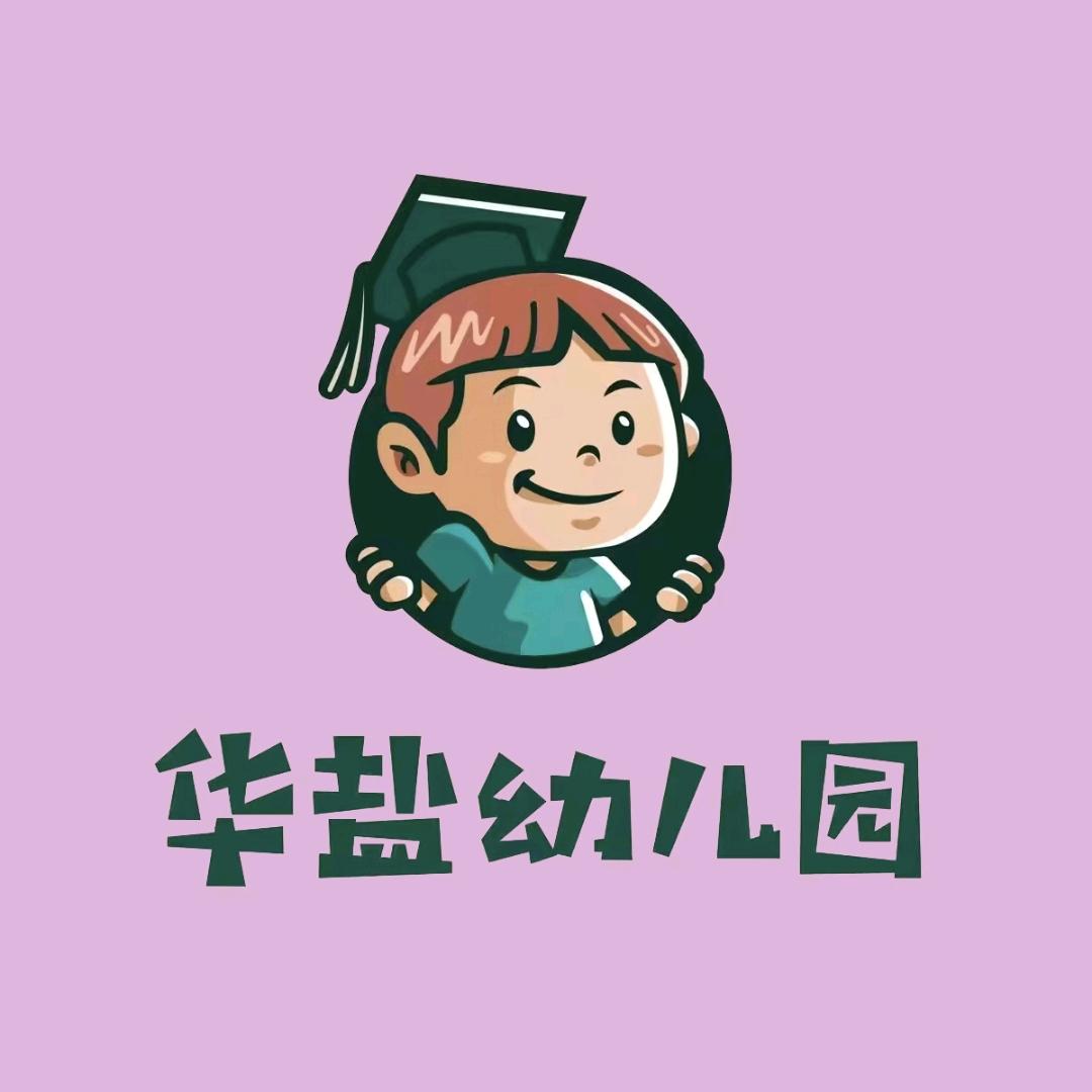 永州市华盐幼儿园