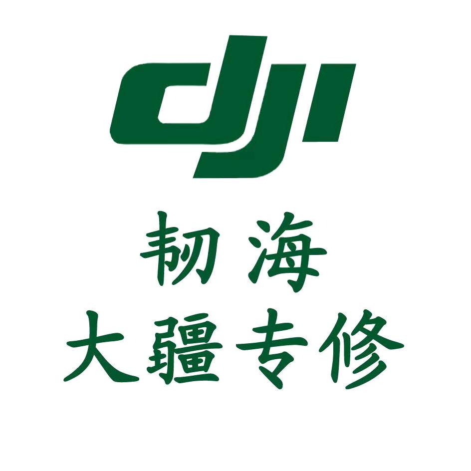 哈尔滨韧海无人机技术中心。