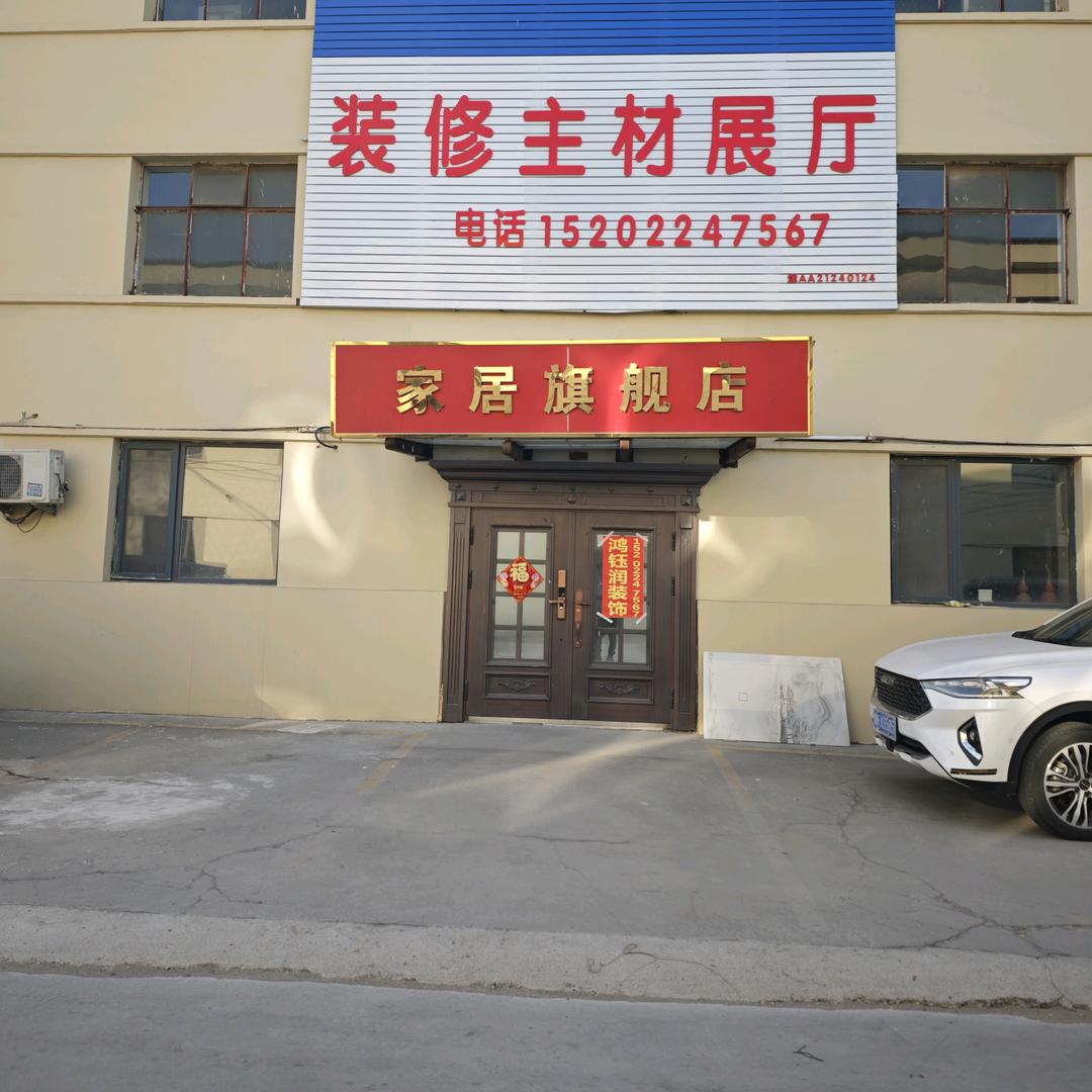天津市鸿钰润装饰有限公司