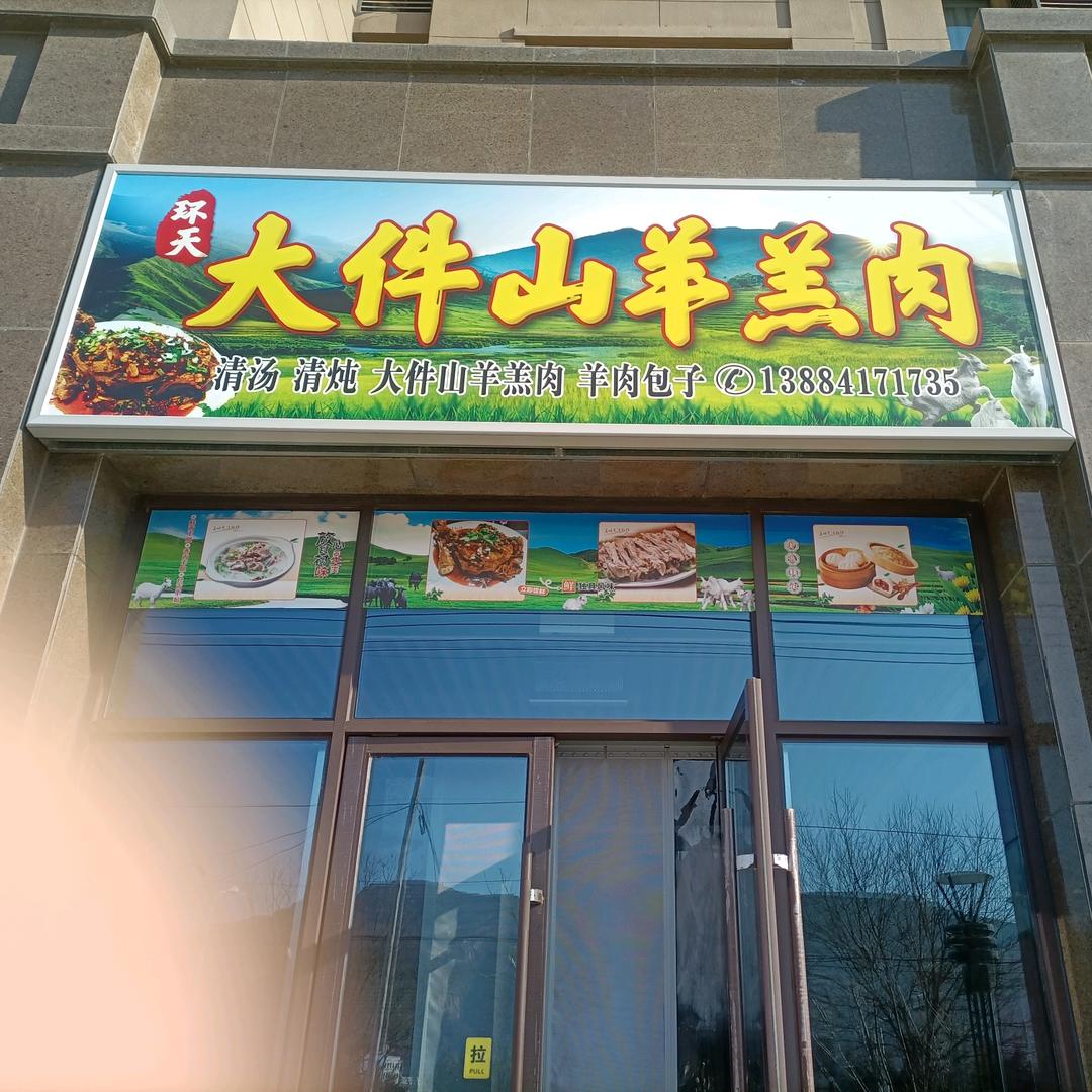 环天大件山羊羔肉