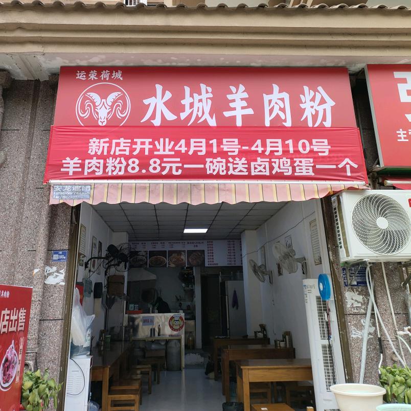 运荣荷城（水城羊肉粉）