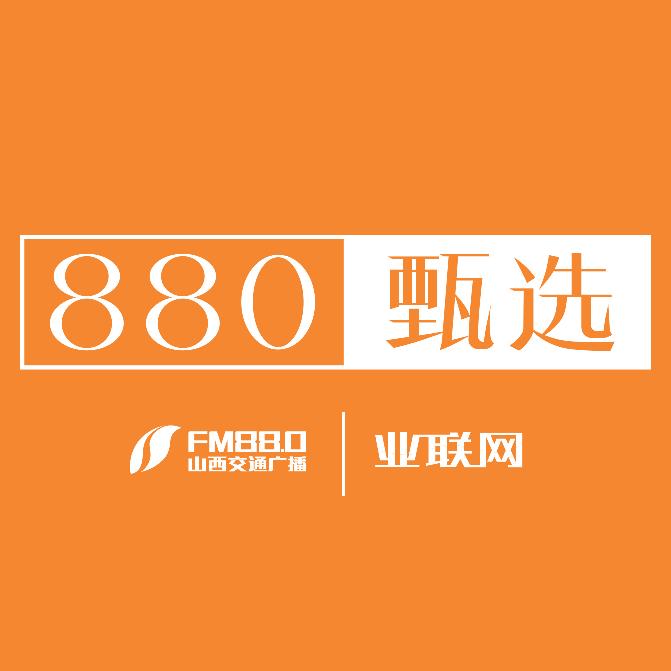 业联网八八零甄选