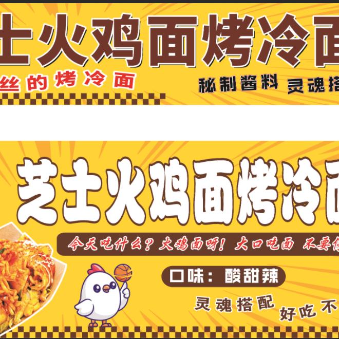 乐平芝士火鸡面烤冷面