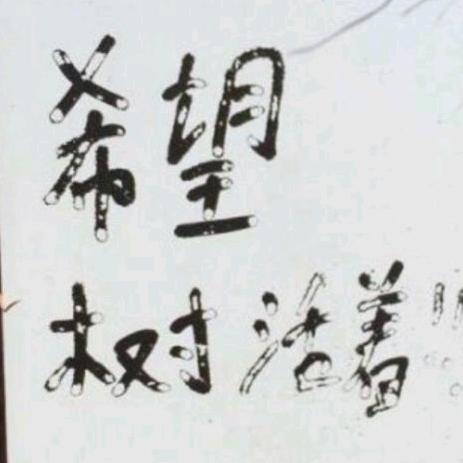 朮余