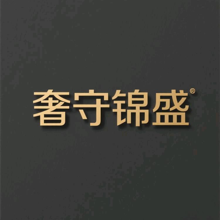 奢守锦盛素素男装专卖店