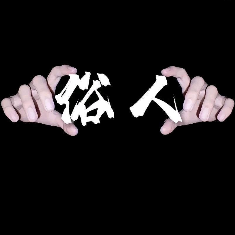 洒   脱