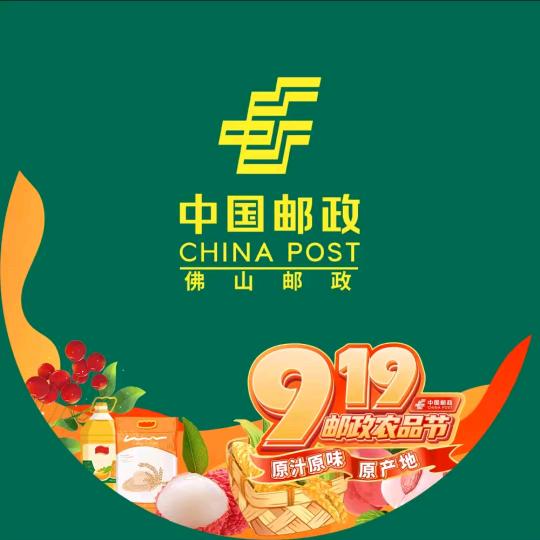 中国邮政集团有限公司佛山市分公司
