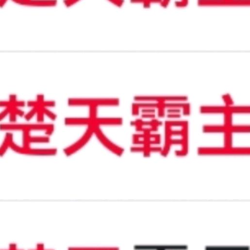 楚天霸主