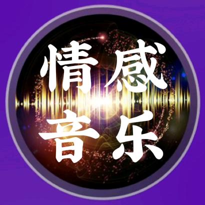 情感音乐