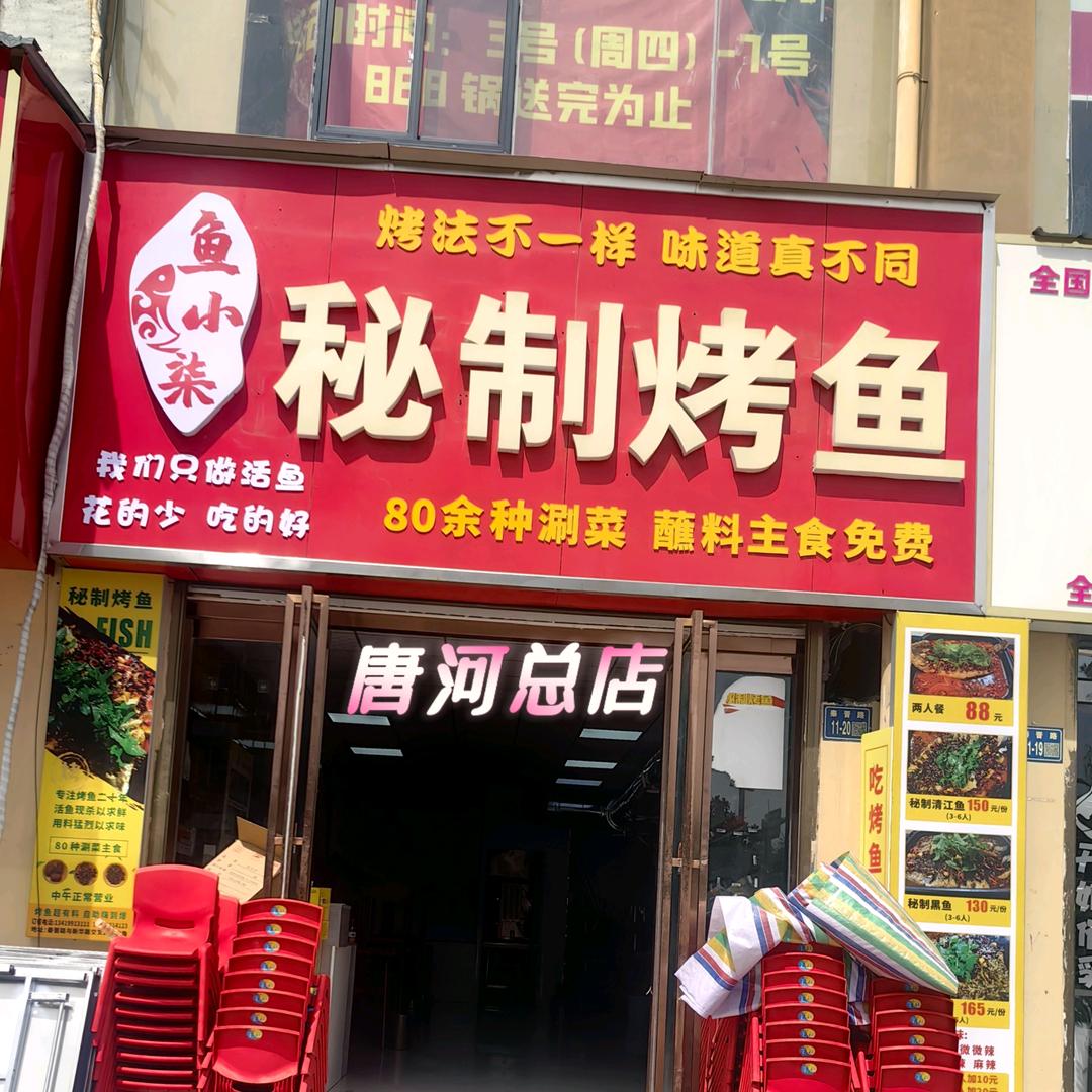 鱼小柒秘制烤鱼一唐河总店
