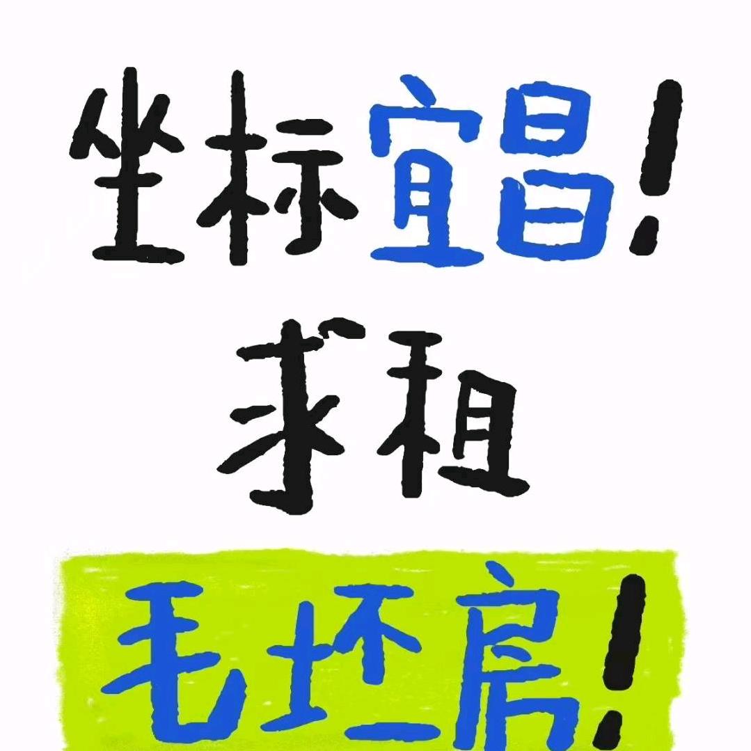 宜昌高价求租毛坯房
