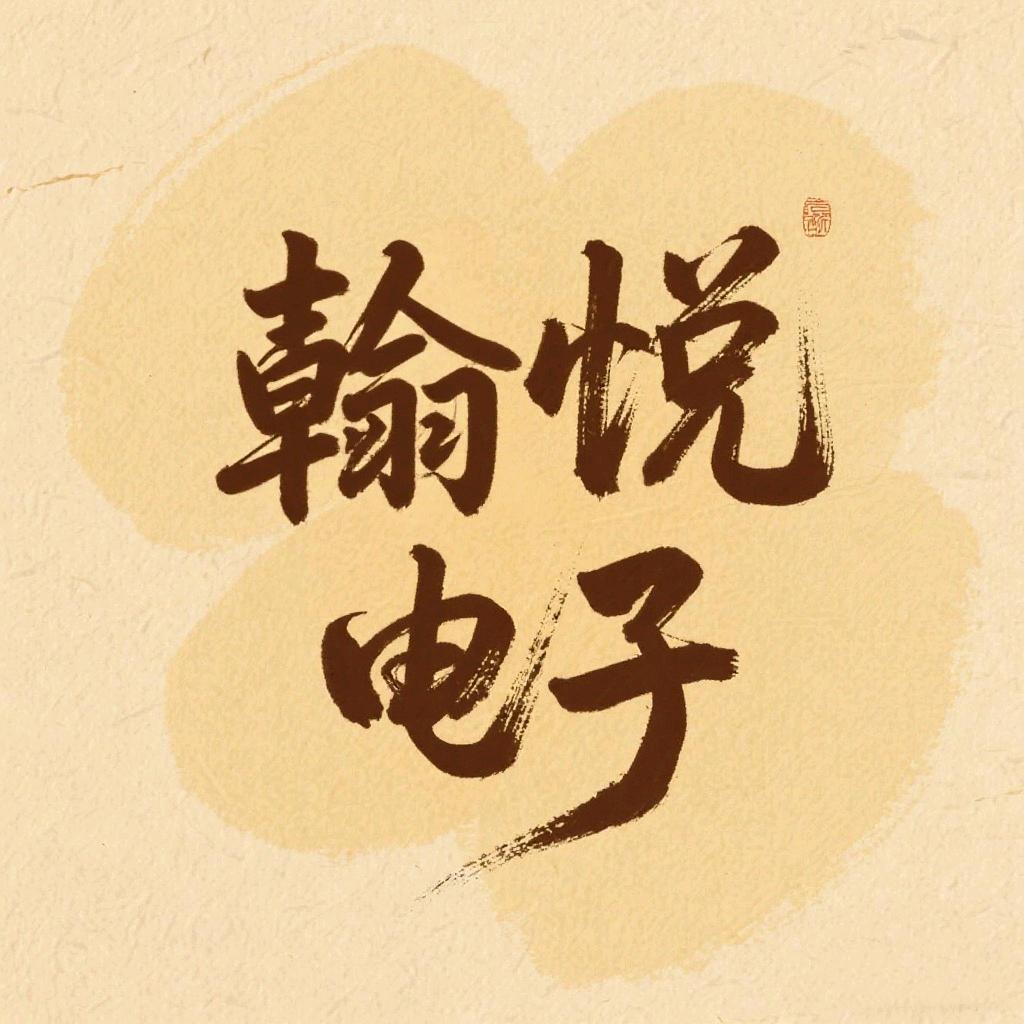 翰悦电子