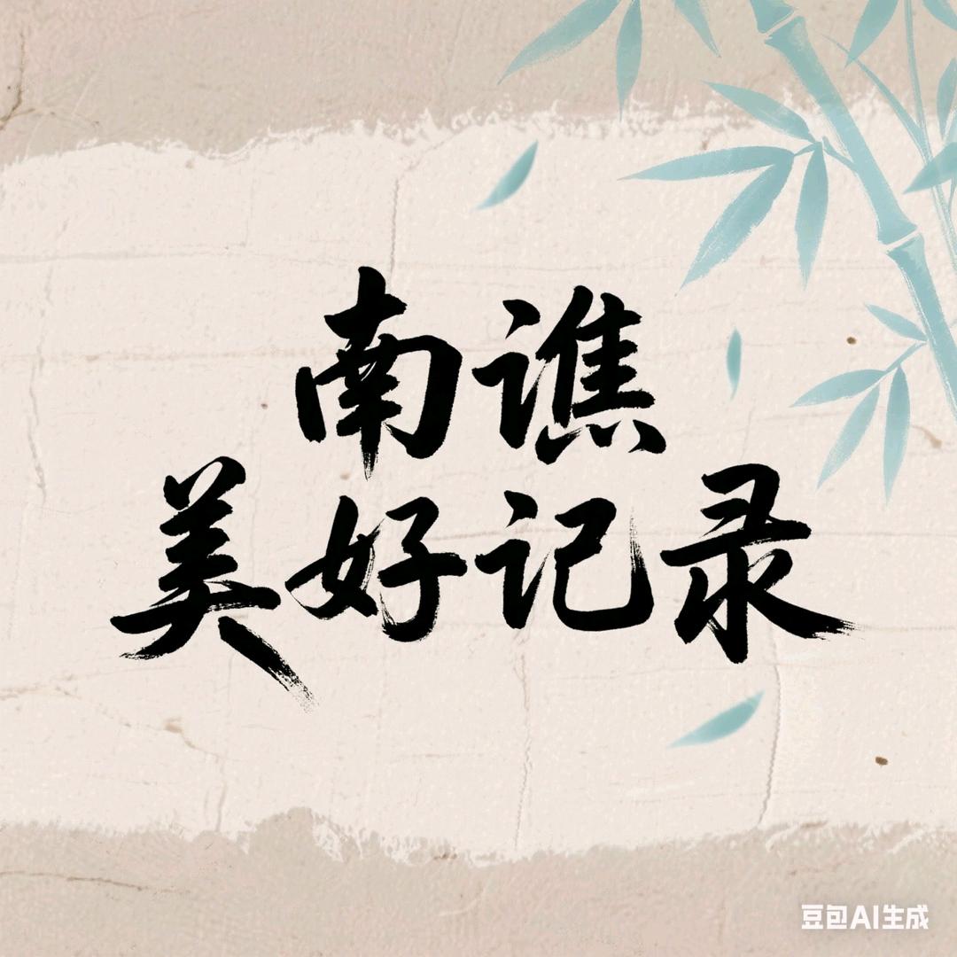 南谯美好记录