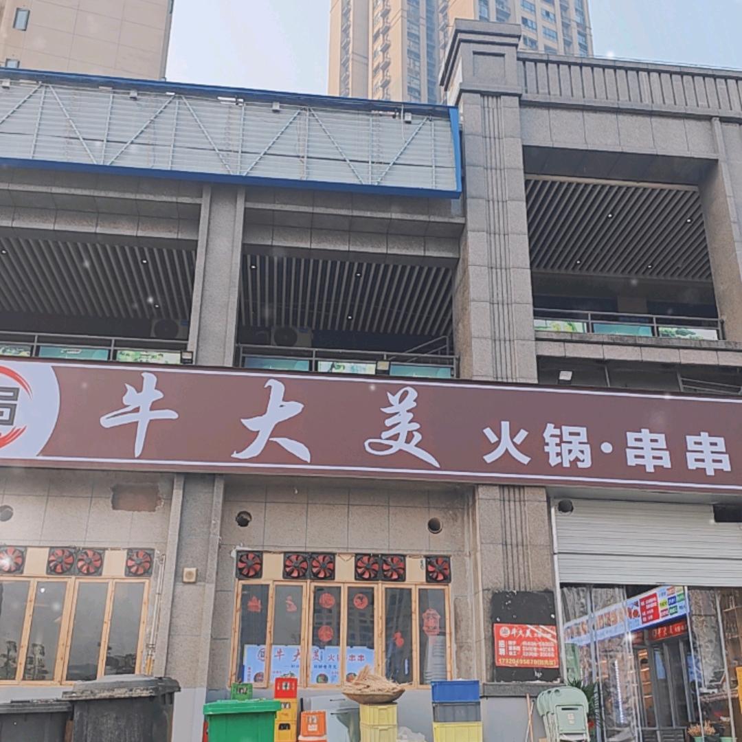 牛大美火锅串串官方号