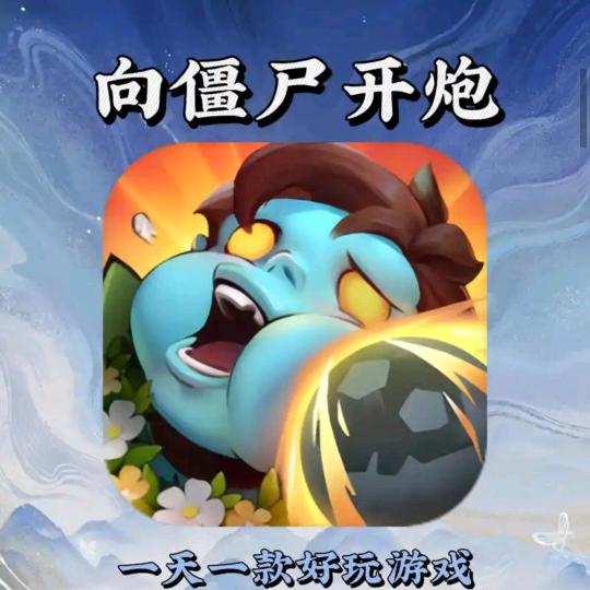 向僵尸开炮—二狗