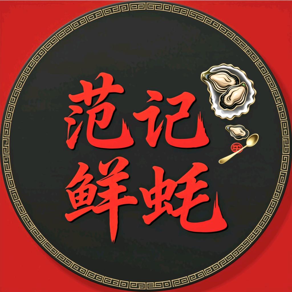范记鲜蚝