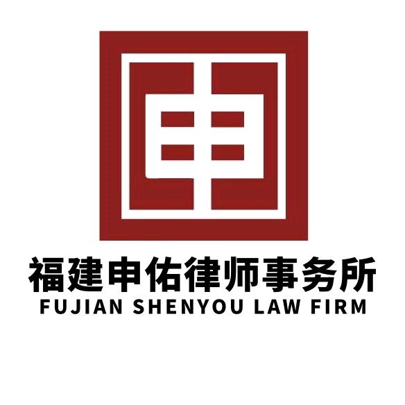 福建申佑律师事务所官方号