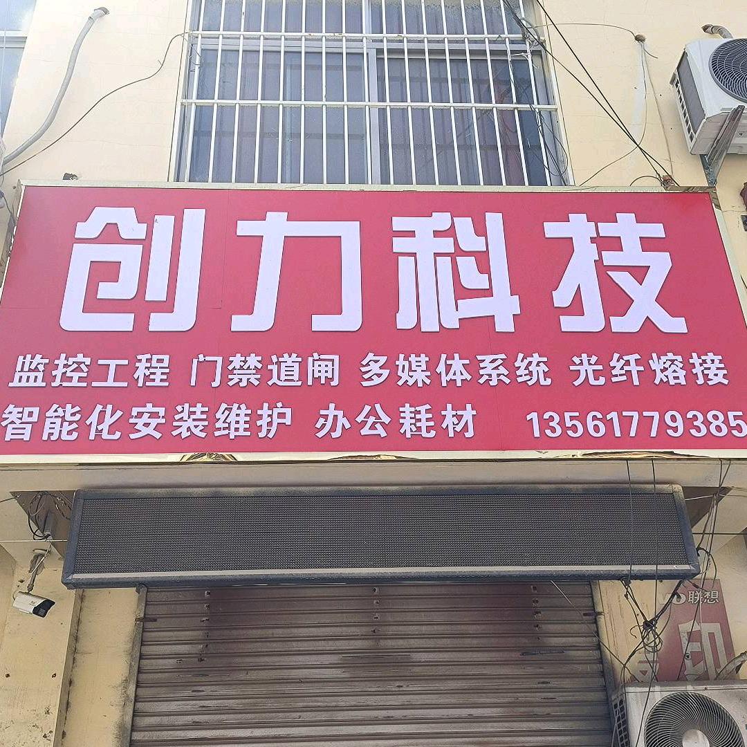 创力安防科技