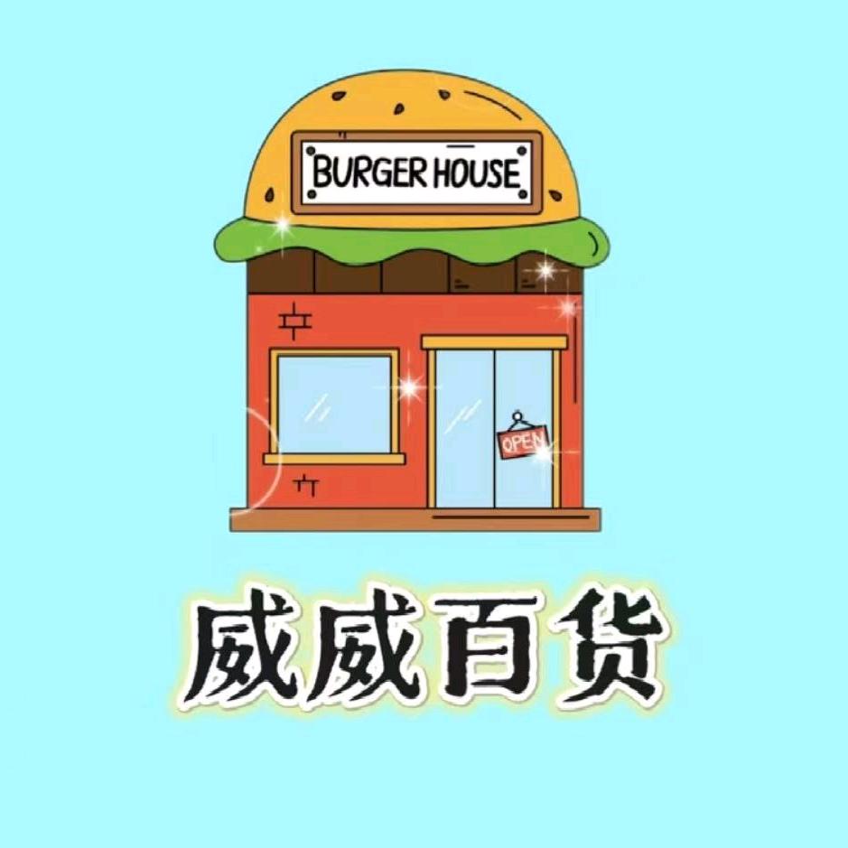 威威百货