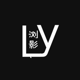 浏影、