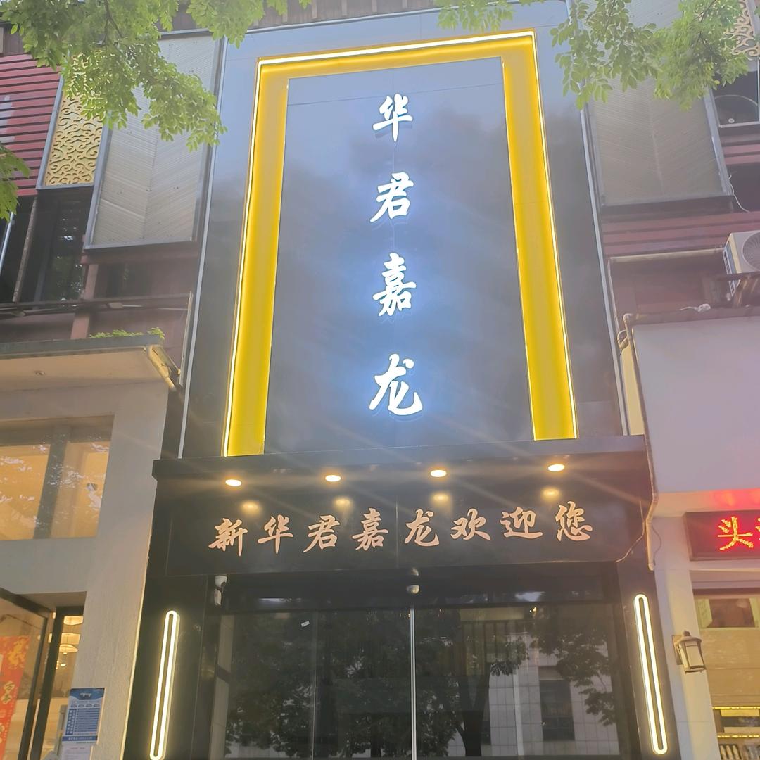 新华君嘉龙养生会所