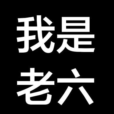 万年老六