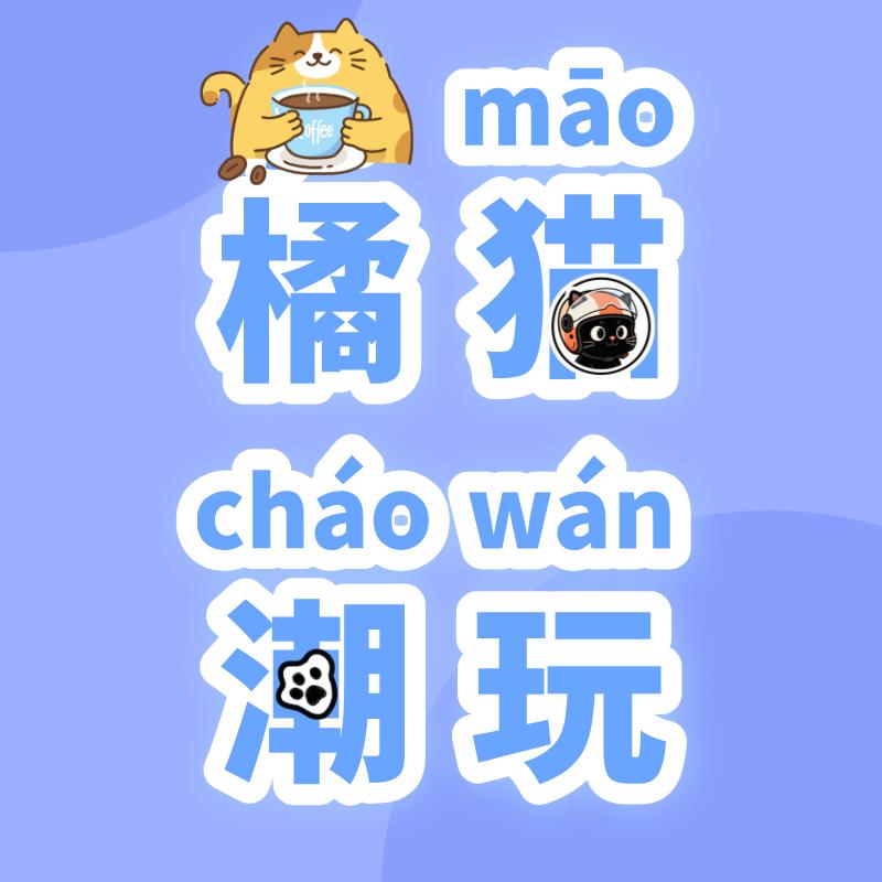 橘猫潮玩DIY萌粒