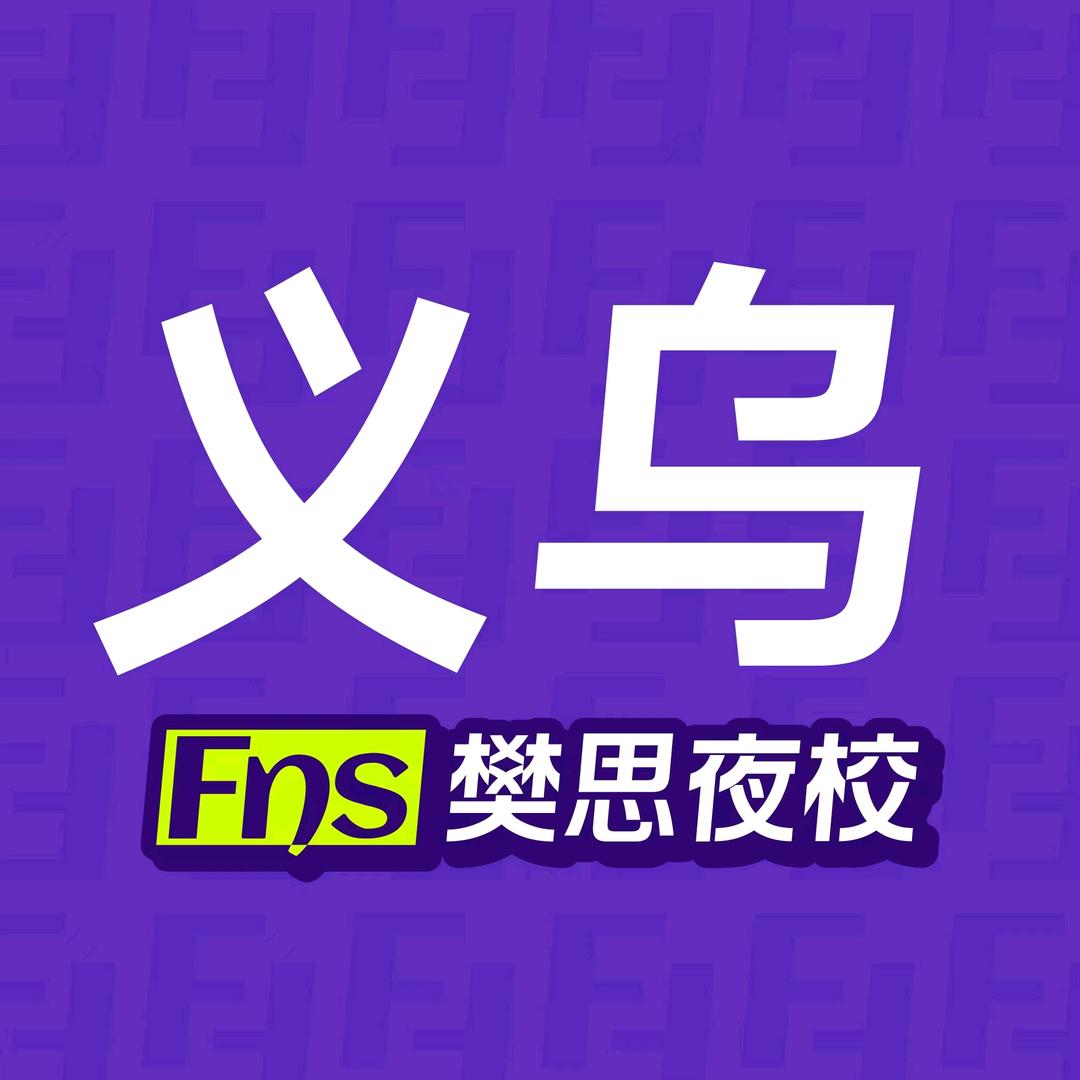 樊思夜校（义乌店）