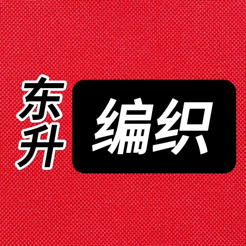 东升编织