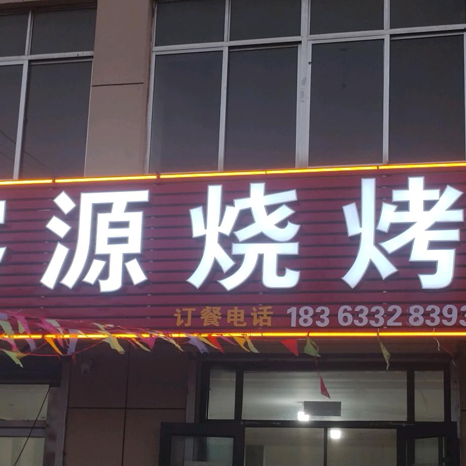 中楼镇满客源烧烤欢迎你