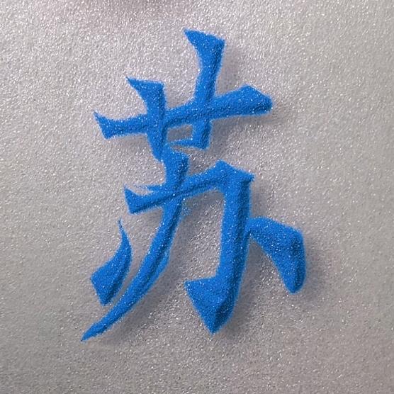 🌻小帅呆呆🌻