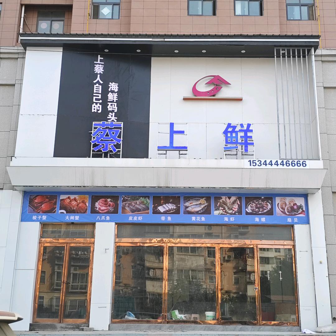 蔡上鲜(海鲜码头)