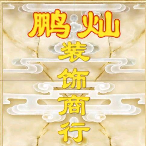 宿松 鹏灿装饰商行