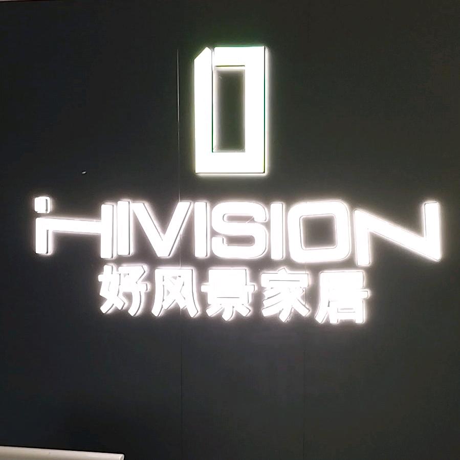 保康好风景家居