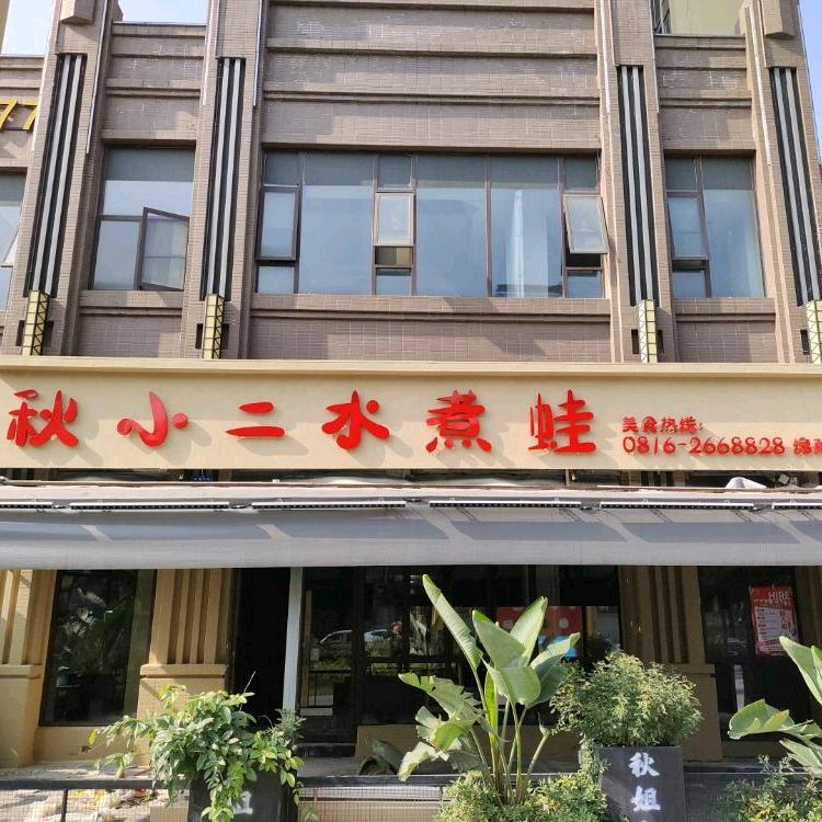 秋小二水煮蛙（绵阳店）