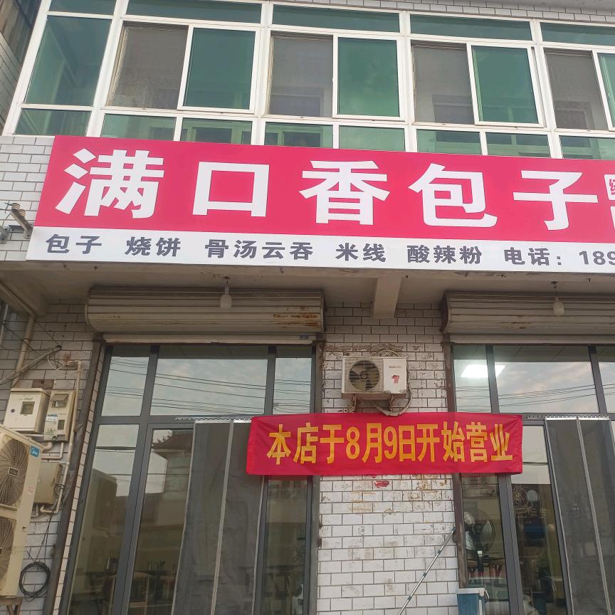 满口香包子（汊沽港二街小学店）