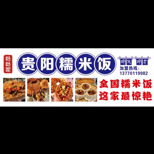 新河畅畅家贵阳糯米饭