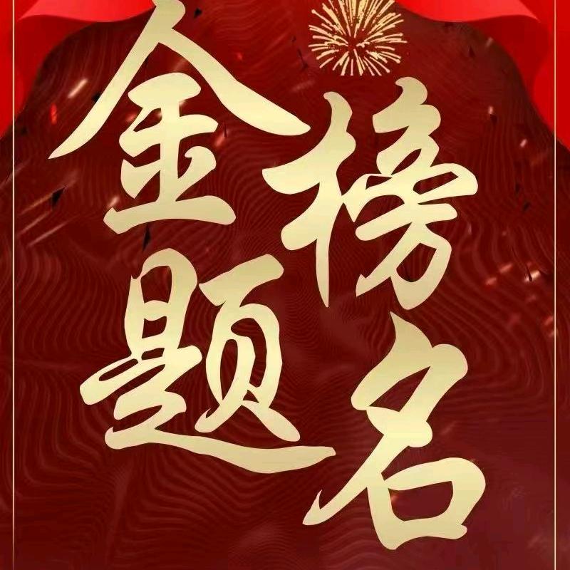 高分护航李老师