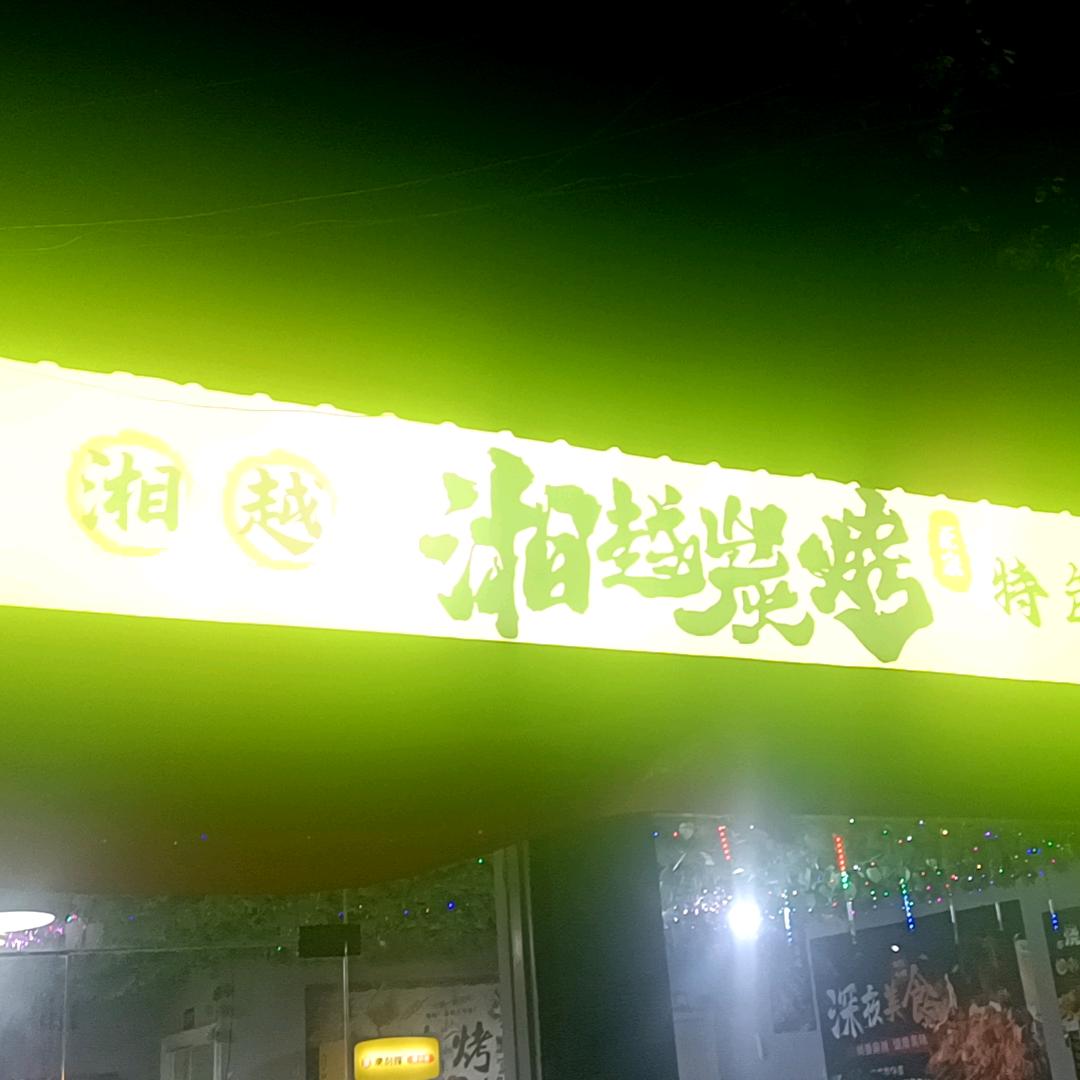 湘越碳烤