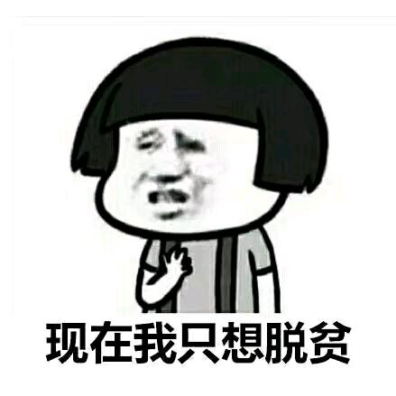 破碗蹲街挣一毛