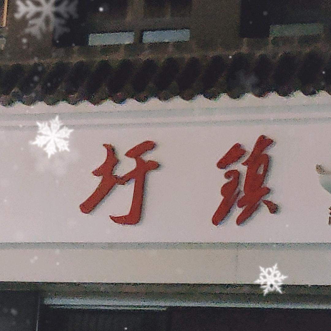 小老头