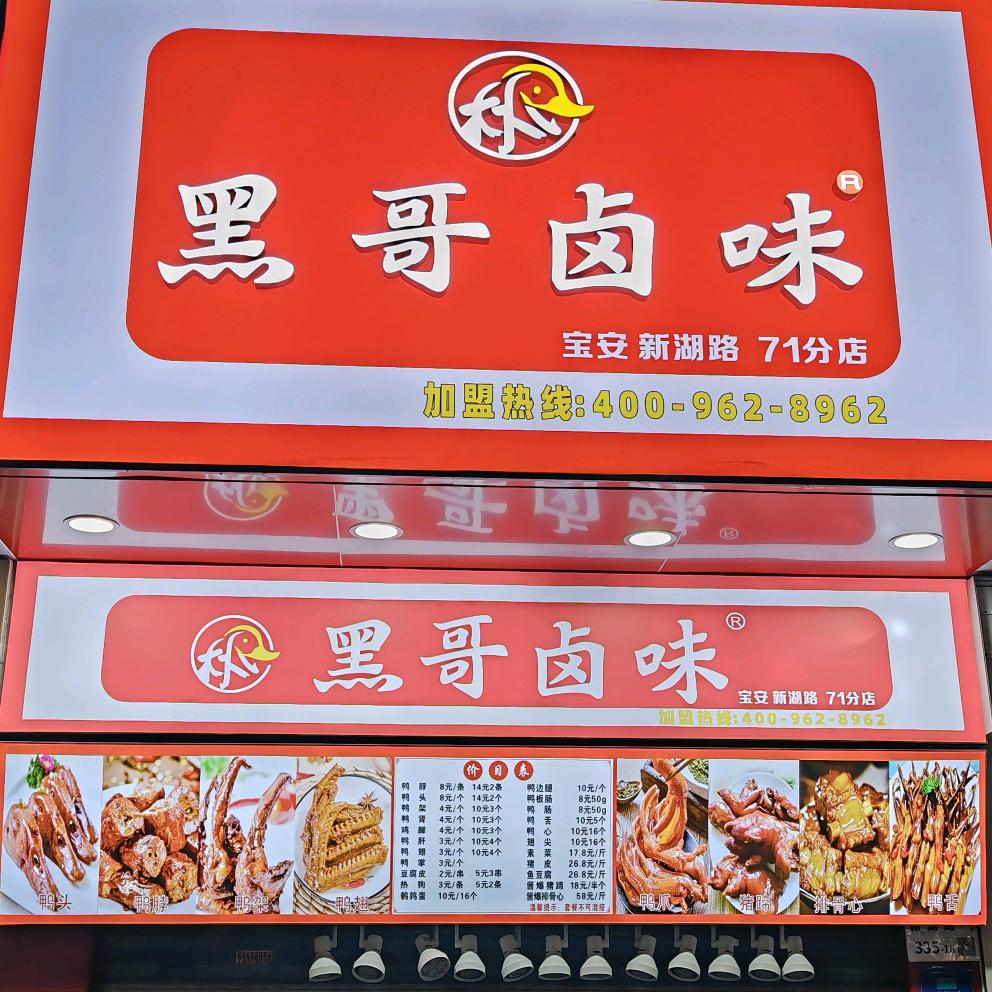 黑哥卤味（坪洲71分店）