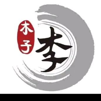 余生随心
