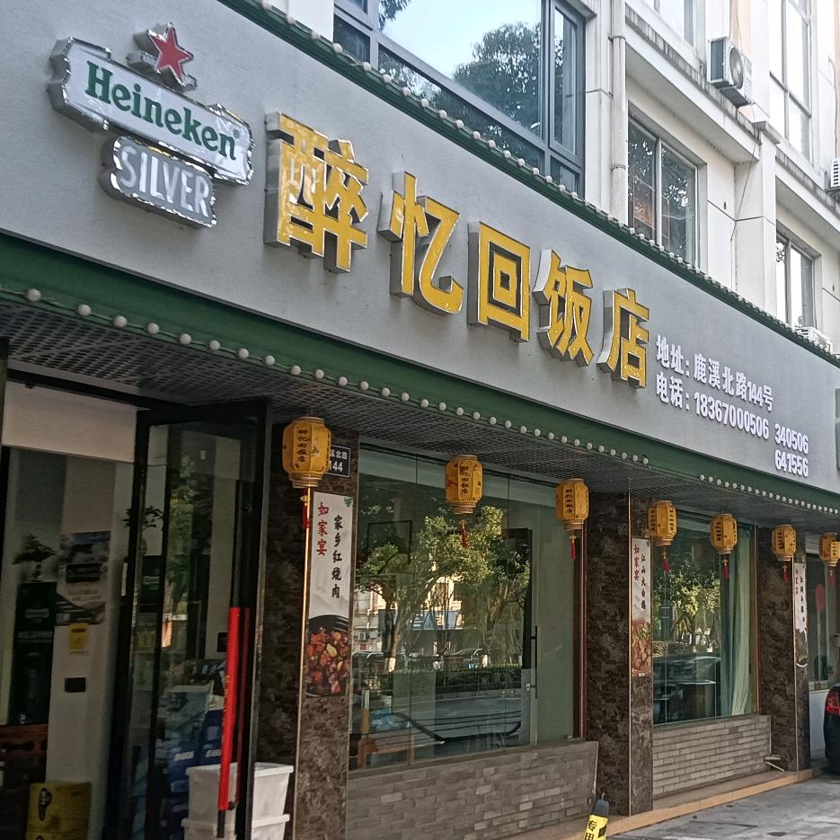 醉忆回饭店