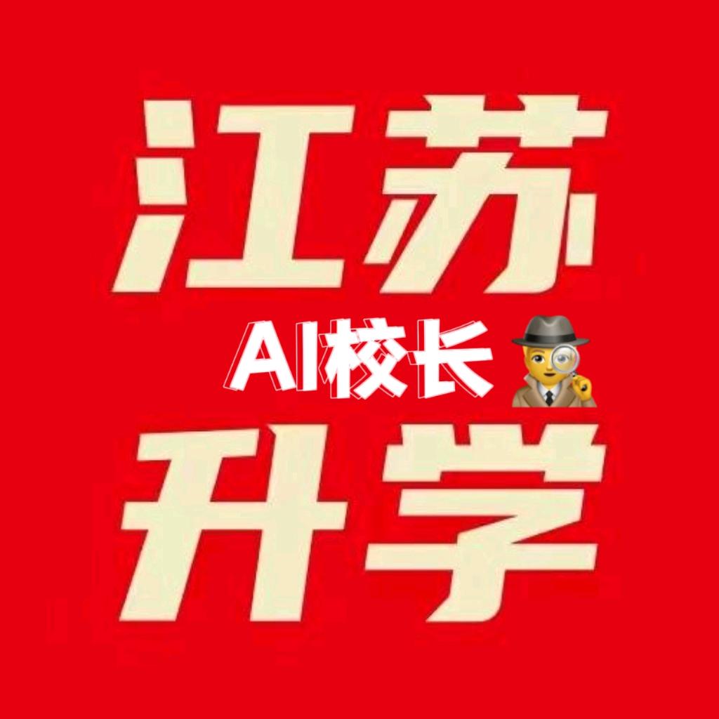 江苏高考志愿填报AI校长